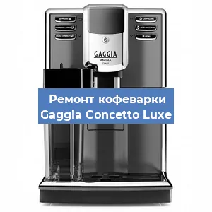 Замена ТЭНа на кофемашине Gaggia Concetto Luxe в Нижнем Новгороде